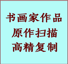 桥西书画作品复制高仿书画桥西艺术微喷工艺桥西书法复制公司